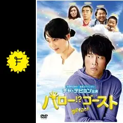 ハロー！?ゴースト - 映画情報・レビュー・評価・あらすじ・動画配信 