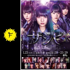 ザンビの動画配信サービス・視聴方法・サブスクまとめ｜Filmarksドラマ