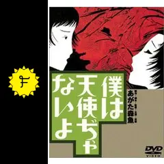 僕は天使ぢゃないよ - 映画情報・レビュー・評価・あらすじ