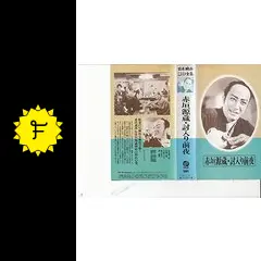 赤垣 源蔵 Amazon.co.jp: 赤垣源蔵（戦後改題「忠臣蔵赤垣源蔵 討入り前夜