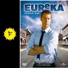 【一気見！】ユーリカ〜地図にない街 シーズン1-ファイナル まとめて【DVD】 Amazon.co.jp: ユーリカ ～地図にない街～シーズン1 DVD-BOX