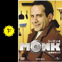 名探偵モンク シーズン4 - ドラマ情報・レビュー・評価・あらすじ