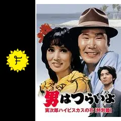 (未使用･未開封品)　特別編 男はつらいよ 寅次郎ハイビスカスの花(特別版) HDリマスター版 [DVD] ar3p5n1 71HxfHm35YL._UF350,350_QL50_.jpg