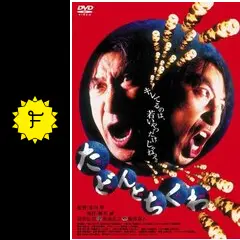 たどんとちくわの動画配信サービス・視聴方法・サブスクまとめ