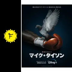 マイク・タイソン - ドラマ情報・レビュー・評価・あらすじ・動画配信