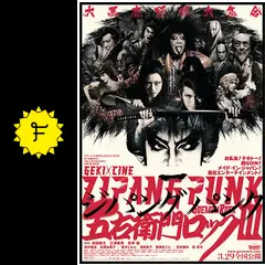 ゲキ×シネ「ZIPANG PUNK～五右衛門ロックIII」の動画配信