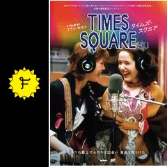 タイムズ・スクエア 4Kレストア - 映画情報・レビュー・評価