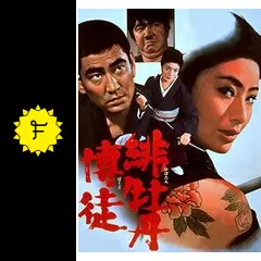 緋牡丹博徒 一宿一飯('68東映)〈2011年2月28日までの期間限定出荷〉 緋牡丹博徒 一宿一飯('68東映)〈2011年2月28日までの期間