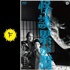 怪談累が渕(1970) [DVD] Amazon.co.jp: 怪談累が渕(1970) [DVD] : 石山 律, 北島マヤ
