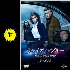 シェイズ・オブ・ブルー ブルックリン警察 シーズン2 - ドラマ情報