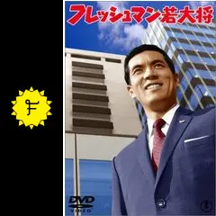 若大将シリーズ、DVD7枚セット.フレッシュマン若大将、他、加山雄三 Amazon.co.jp: フレッシュマン若大将 ＜東宝DVD名作セレクション
