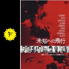 FAIL SAFE 未知への飛行 - 映画情報・レビュー・評価・あらすじ