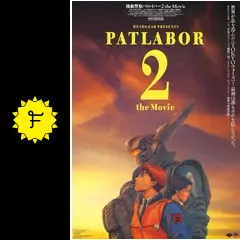 「機動警察パトレイバー2 the Movie」劇場用B1ポスター　押井守　非売品 機動警察パトレイバー2 the Movie」劇場用B1ポスター 押井守