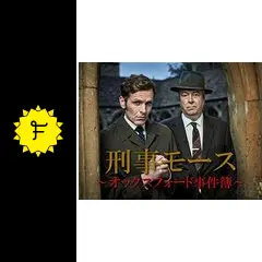 新米刑事モース　オックスフォード事件簿　シーズン1・2セット scarlet2021_20211230023234-00439