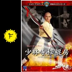 少林寺秘棍房の動画配信サービス・視聴方法・サブスクまとめ