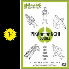 ピカンチ LIFE IS HARD だから HAPPYの動画配信サービス・視聴