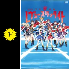 劇場版 少女☆歌劇 レヴュースタァライト - 映画情報・レビュー・評価