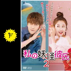 新品未開封品 私の妖怪彼氏2　DVD-BOX　中国ドラマ　華流ドラマ　アジア 新品未開封品 私の妖怪彼氏2 DVD-BOX 中国ドラマ 華流ドラマ