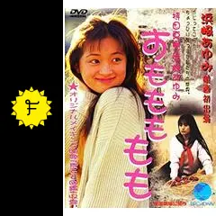 すももももも [DVD] wwzq1cm 61f1uBxqLbL._AC_SY200_QL15_.jpg
