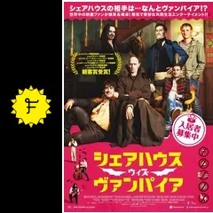 シェアハウス・ウィズ・ヴァンパイア - 映画情報・レビュー