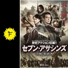 セブン・アサシンズ 清朝の暗殺者 [DVD] Amazon.co.jp: セブン・アサシンズ 清朝の暗殺者 [DVD