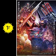 映画　仮面ライダーギーツ　ジャマト・アウェイキング　販促用　ポスター　B2サイズ 仮面ライダーギーツ ジャマト・アウェイキング | 東映ビデオ