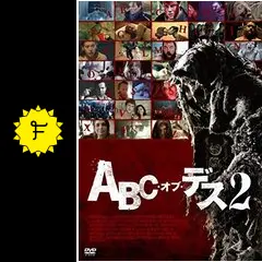 ABC・オブ・デス2 - 映画情報・レビュー・評価・あらすじ・動画