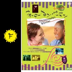 『ウォーターメロン・ウーマン』('96米) DVD＋フライヤー Amazon.co.jp: ウォーターメロン・ウーマン [DVD] : シェリル