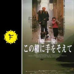 變臉（へんめん）／この櫂に手をそえて - 映画情報・レビュー・評価 