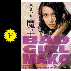 不良少女 魔子 - 映画情報・感想・評価(ネタバレなし) | Filmarks映画