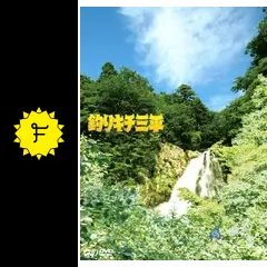 釣りキチ三平