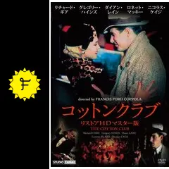 コットンクラブ - 映画情報・レビュー・評価・あらすじ・動画配信