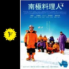 面白南極料理人　 南極料理人　DVD 全巻セット　テレビドラマ　映画 51hPxCbtRVL._UF1000,1000_QL80_.jpg