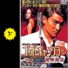 ゴッド・ギャンブラー～賭侠復活('99香港) ゴッド・ギャンブラー／賭侠復活 - 映画情報・レビュー・評価