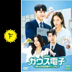【レンタル落ち】 ガウス電子 僕らの社内恋愛マニュアル DVD 全12巻 Amazon.co.jp: ガウス電子～僕らの社内恋愛マニュアル～ DVD-BOX