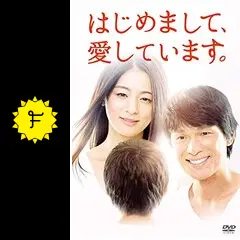はじめまして、愛しています。 DVD-BOX 尾野真千子 江口洋介 はじめまして、愛しています。 | 国内ドラマの動画配信はTELASA