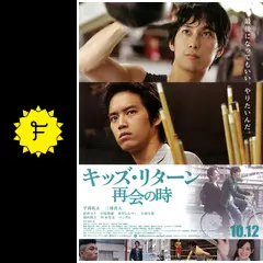 キッズ・リターン 再会の時の動画配信サービス・視聴方法