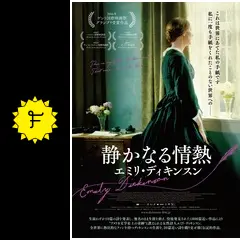 (未使用･未開封品)静かなる情熱 エミリ・ディキンスン [DVD] 静かなる情熱 エミリ・ディキンスン - 映画情報・レビュー・評価