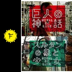 ロワイヤル・ド・リュクス/巨人の神話/スルタンの象と少女〈2枚組〉 Amazon.co.jp: 巨人の神話/スルタンの象と少女 ロワイヤル・ド
