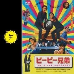 ピーピー兄弟 THE BLEEP BROTHERS [DVD] _.jpg