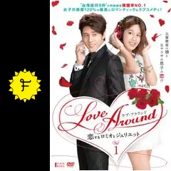 Love Around 恋するロミオとジュリエット BOX 1.2.3 5枚組 LoveAround 恋するロミオとジュリエットBOX3 [DVD]