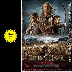 DVD新品 ライジング・ホーク 猛軍襲来 モンゴル帝国激突 Amazon.co.jp: ライジング・ホーク 猛軍襲来 [DVD] : アレックス