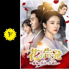 DVD 中国ドラマ 花の告発 煙雨に仇討つ九義人 13巻 全巻 レンタル 花の告発～煙雨に仇討つ九義人～ その1 - あおの華流記
