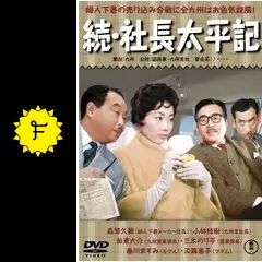 続・社長太平記 - 映画情報・レビュー・評価・あらすじ・動画配信