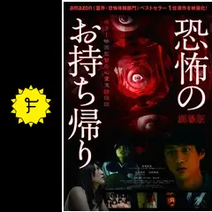 劇場版 恐怖のお持ち帰り ~ホラー映画監督の心霊実話怪談~ [DVD] lok26k6 Amazon.co.jp: 劇場版 恐怖のお持ち帰り ~ホラー映画監督の心霊