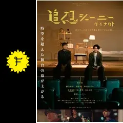 【新品】映画パンフレット 【豪華版】追想ジャーニー　リエナクト 送料無料 maxresdefault.jpg