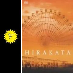 HIRAKATA - 映画情報・レビュー・評価・あらすじ | Filmarks映画