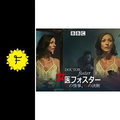 女医フォスター 夫の情事、私の決断 DVD-BOX 08c3f49506314ce69aa47d504e6ed3