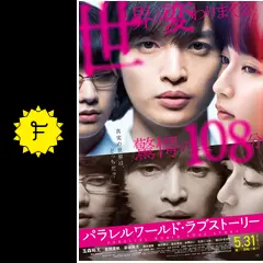 パラレルワールド・ラブストーリー