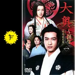 大奥〜誕生〜[有功・家光篇] DVD BOX〈6枚組〉 堺雅人 多部未華子 大奥〜誕生〜[有功・家光篇] DVD BOX〈6枚組〉 堺雅人 多部